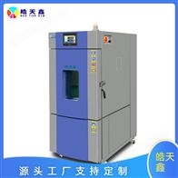 SMB-80PF標準可靠性恒溫恒濕試驗箱