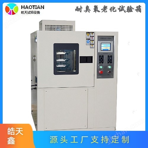 臭氧老化試驗箱