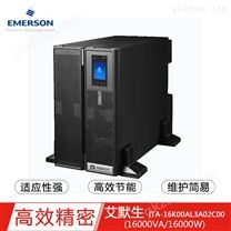 艾默生UPSITA-16K00AE3A02C00 16KVA/16KW