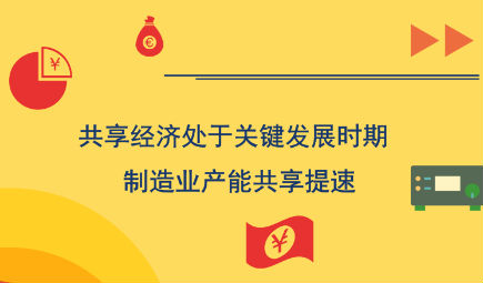 共享经济处于关键发展时期 制造业产能共享提速