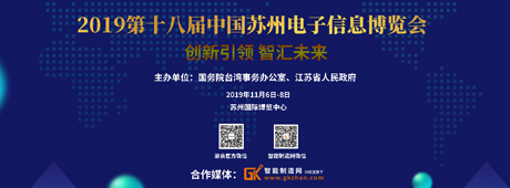 2019第十八届中国苏州电子信息博览会