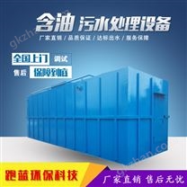 含油废水处理设备