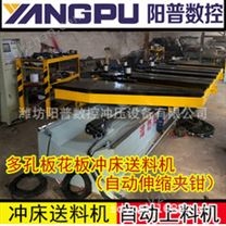 数码冲孔送料机|阳普数控冲孔机