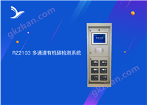 RZ2103多通道有機(jī)碳檢測系統(tǒng)