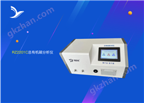 RZ2201C總有機(jī)碳分析儀