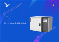 RZ2101E總有機(jī)碳分析儀-環(huán)境用