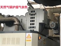 天然氣鍋爐煙氣回收機(jī)組