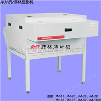 全自動菲林沖片機(jī)